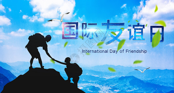 友爱互助国际友谊日设计图片