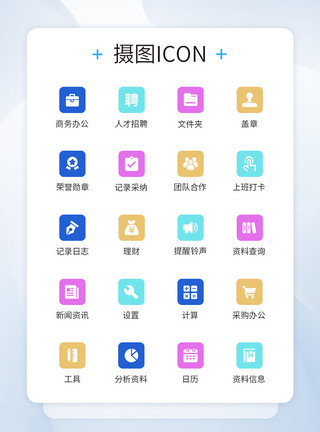 白领图标日常商务办公常用图标模板