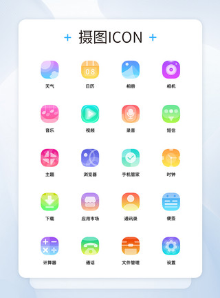 透明背景图标UI设计渐变色透明手机主题icon图标模板