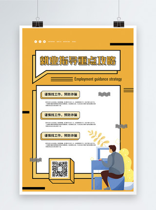 工程师指导工作就业指南重点攻略宣传海报模板