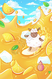 夏日小羊橙汁冲浪高清图片
