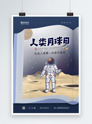 人类第一次登月人类月球日纪念日宣传海报模板