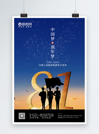 中国梦风素材意境风八一建军节节日海报模板