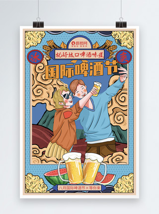 聚会喝酒的男孩国潮风国际啤酒节节日海报01模板