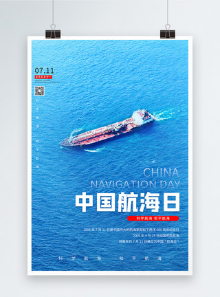 轮船海报设计中国航海日简约风宣传海报模板