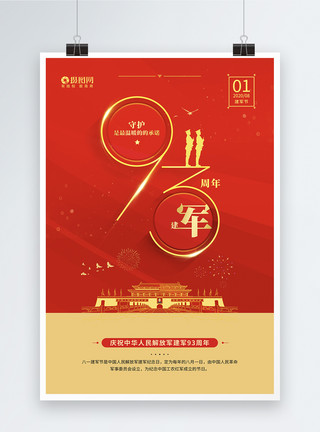 敬礼解放军八一建军节纪念建军93周年宣传海报模板