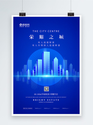 繁华之城蓝色荣耀之城房地产绚丽宣传海报模板