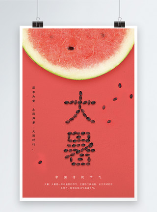 夏天的蝉时尚简约西瓜24节气大暑海报模板