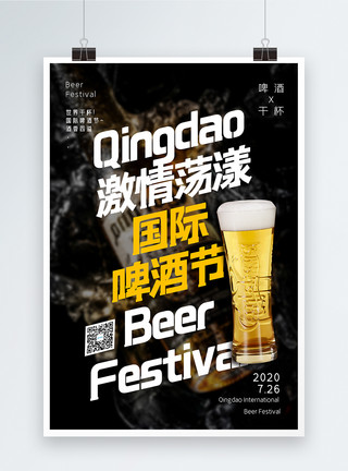 碰杯喝酒国际啤酒节海报设计模板