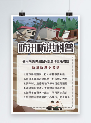 预防洪涝防洪防涝科普宣传海报模板