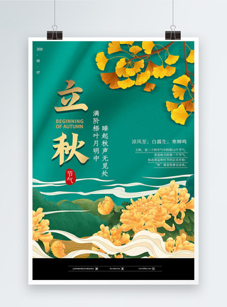 怒放的菊花中国风立秋节气海报模板