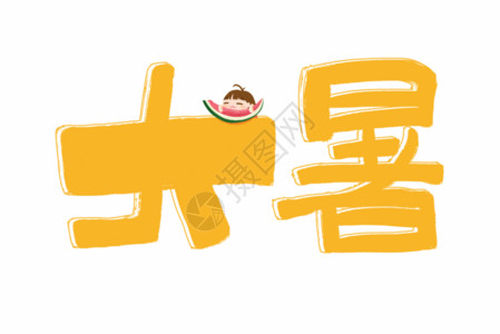 中国毛笔大暑手写可爱字体GIF高清图片