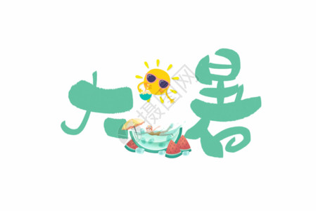 亚洲标志大暑字体设计GIF高清图片
