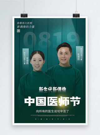 偶像练习生中国医师节人物系列海报模板