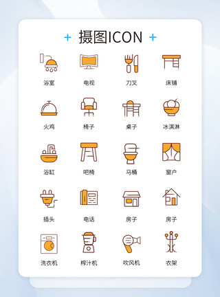 工业用具图标黄色简约线条家庭用具ICON图标模板