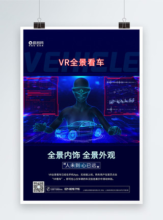 线上看车VR全景看车科技海报模板