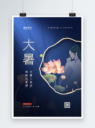 荷花美人中国传统二十四节气之大暑海报模板