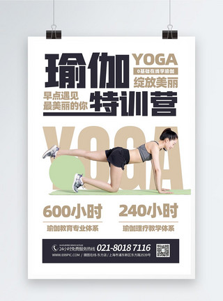 运动课瑜伽在线培训班招生海报模板