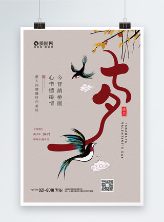 淡色背景中国风简约大气七夕情人节宣传海报模板