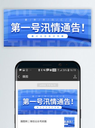 通知留言防洪防汛一号文件通知微信公众号封面模板