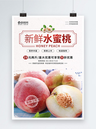 丰富食物新鲜水蜜桃水果优惠促销宣传海报模板