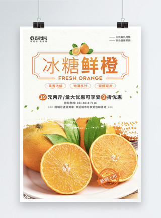 丰富背景现摘冰糖鲜橙水果优惠促销宣传海报模板