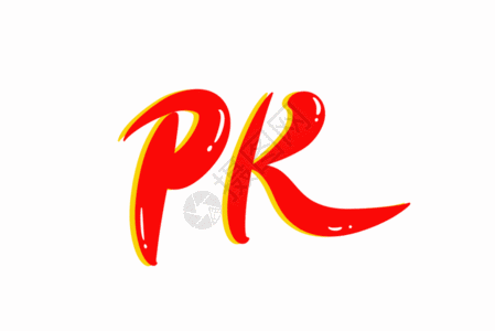 pk英文字体设计gif动图图片