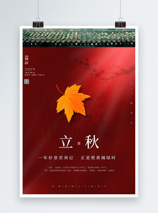 秋天建筑24节气立秋中国风创意宣传海报模板
