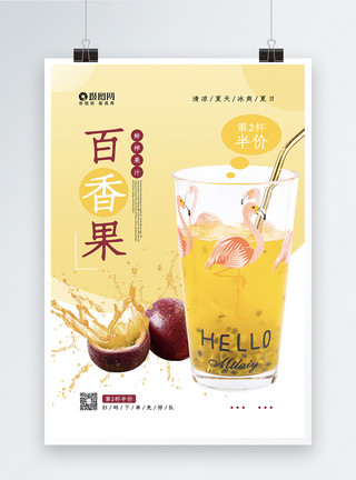 百香果柠檬汁百香果汁促销海报模板