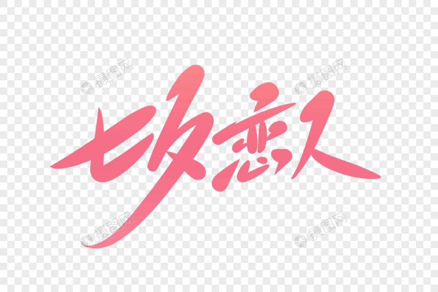 七夕恋人字体设计图片