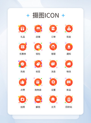 橙色渐变图标UI设计橙色渐变电商app常用功能icon图标模板