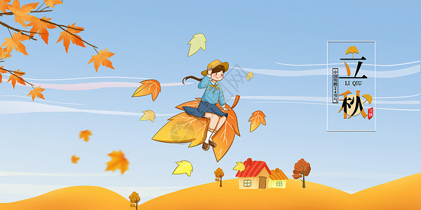 枫叶飞翔立秋背景设计图片