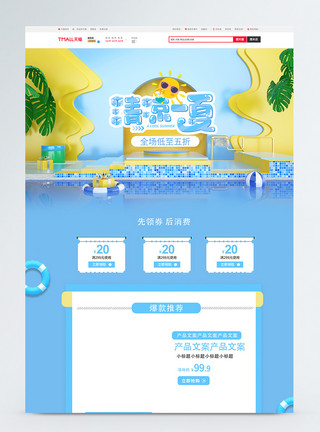C4d夏日清凉一夏淘宝首页模板