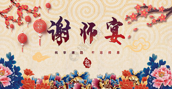 中国读书谢师宴背景设计图片