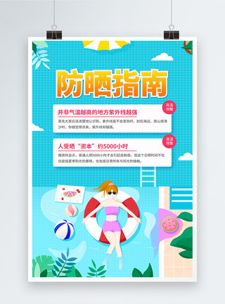 高温防晒卡通创意夏季防晒指南宣传海报模板