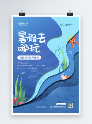 剪纸风蓝色海洋蓝色暑假去哪玩之海洋馆宣传促销海报模板
