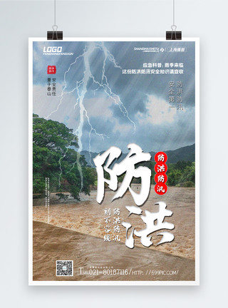 洪涝灾害宣传海报大气写实风防洪防汛公益宣传海报模板