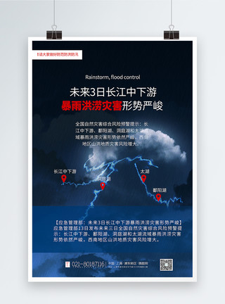 长江山峡蓝色简约风暴雨洪涝灾害严峻公益宣传海报模板