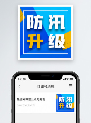 防汛素材汛情速报微信公众号小图封面模板