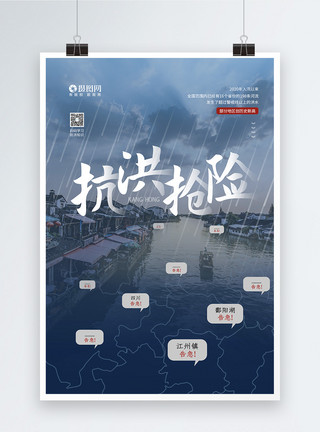 防汛素材抗洪抢险之多地告急宣传公益海报模板