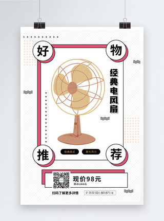 风扇海报夏天风扇促销海报模板