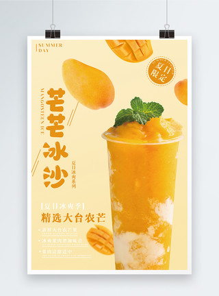 夏日芒果冰沙饮品海报模板