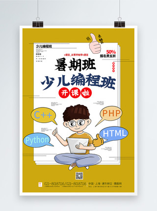 少儿编程培训黄色少儿编程班暑期班开课啦宣传海报模板