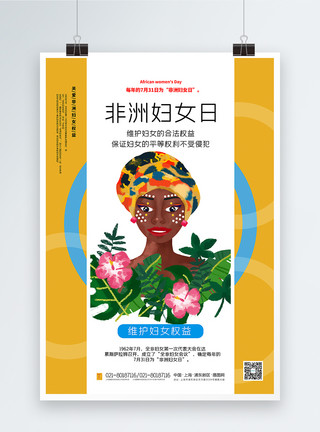 妇女权益保障法清新撞色非洲妇女日宣传海报模板