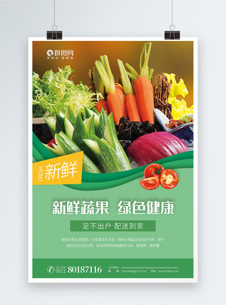 纯天然绿色辣椒新鲜蔬果绿色健康蔬果配送促销海报模板