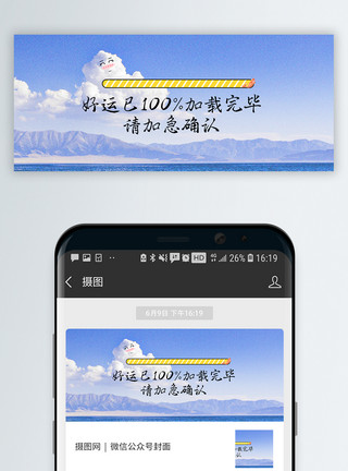 好运加载完毕微信公众号封面模板