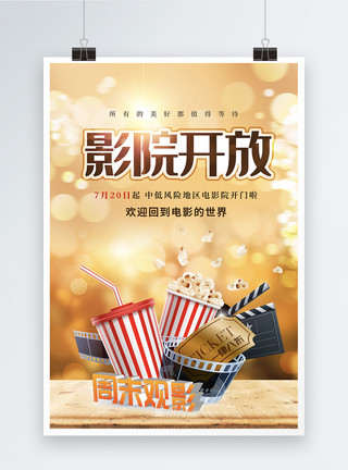 上海国际金融中心电影院开放复工宣传海报模板