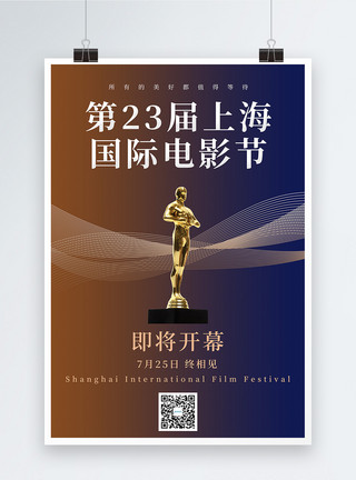 恢复开放简约第23届上海国际电影节开幕宣传海报模板