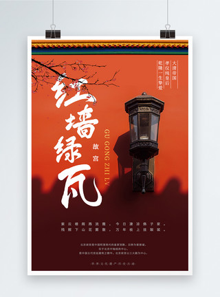 北京度假景点北京故宫景点海报设计模板