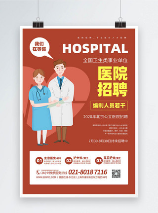招聘护士医院招聘医生护士招聘海报模板